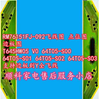 RM76151FJ-092飞线图 点位图 边板图 T645HW05 V0支持Y全飞线