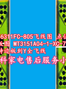 RM76311FC-805飞线图 点位图 边板图MT3151A04-1-XC-7支持Y全飞线