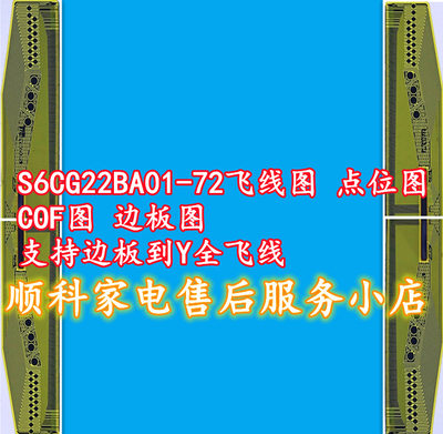 S6CG22BA01-72飞线图 点位图 COF图 边板图 支持边板到Y全飞线