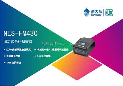 新大陆NLS-FM430工业固定二维条码扫描模块扫描模组嵌入式扫描头