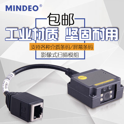 Mindeo民德ES4610嵌入式条码扫描枪固定式二维扫描机扫码枪平台