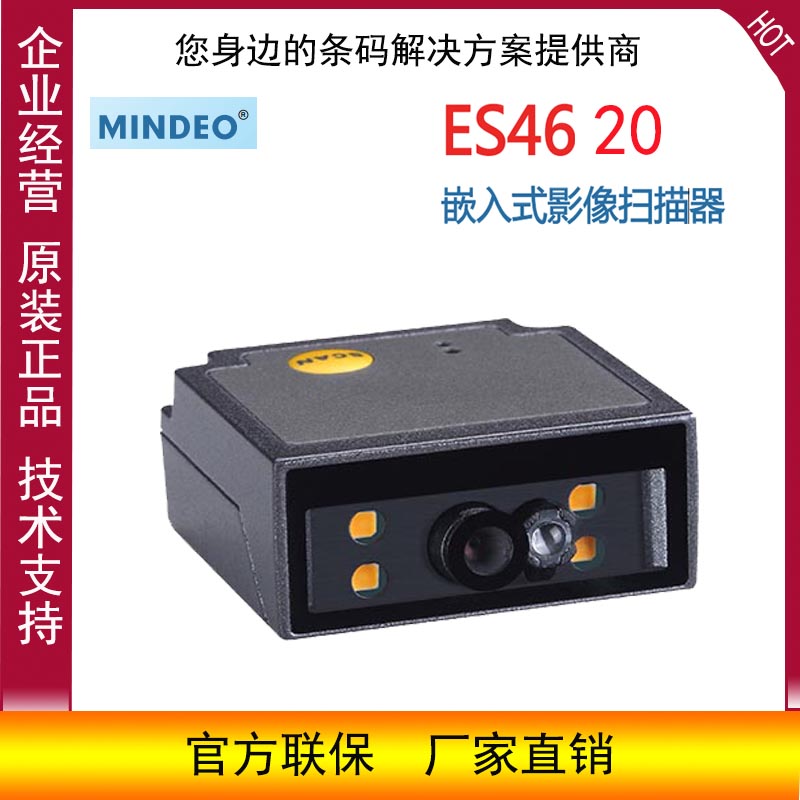 Mindeo民德ES4620嵌入式影像条码扫描枪固定式二维扫描模组扫码器