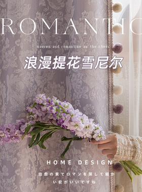 花海浮梦轻奢款高级紫色雪尼尔2024新款提花遮光定制卧室客厅窗帘