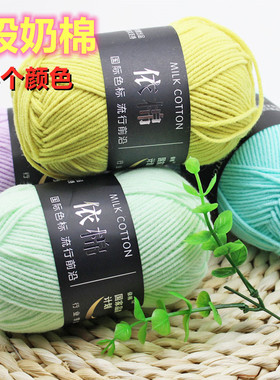 依棉4股牛奶棉精梳棉diy钩针线