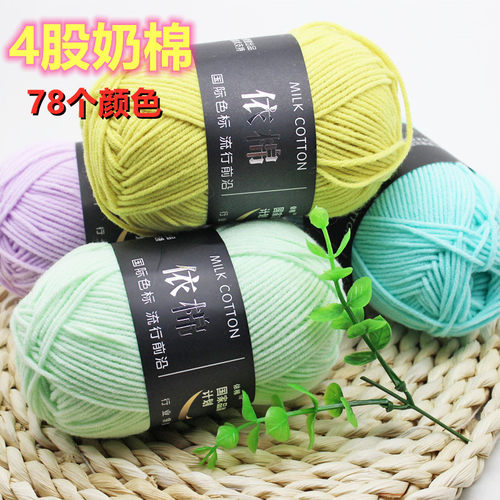 依棉4股牛奶棉精梳棉毛线团棒针diy手工编织婴儿围巾线玩偶钩针线 - 封面