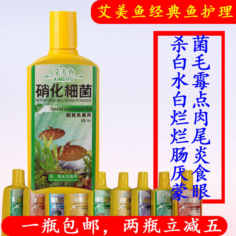 艾美鱼硝化细菌净水剂热带观赏鱼药锦鲤金鱼病白点烂尾肠炎杀菌