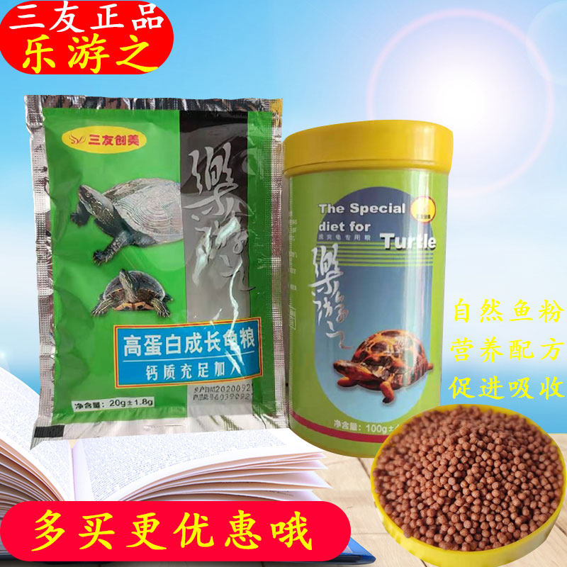 三友创美通用乐游小颗粒乌龟饲料