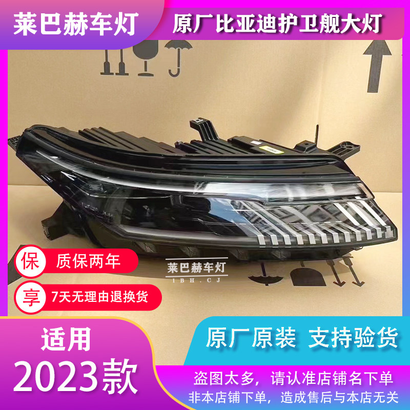 适用比亚迪护卫舰07前大灯总成新款23年高配LED升级正品原厂原装
