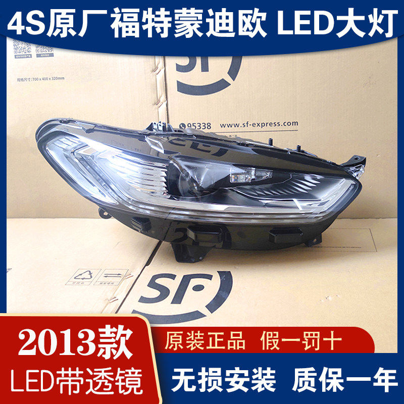 适用蒙迪欧高配LED大灯总成1大灯总成