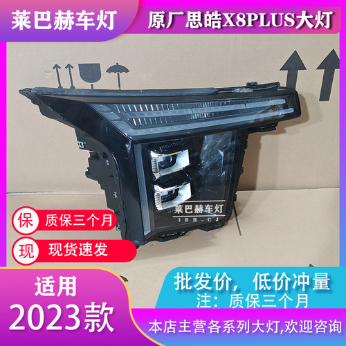 思皓X8plus23年LED大灯总成