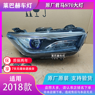 适用君马S70前大灯总成18年高配卤素升级改装正品配件原厂原装