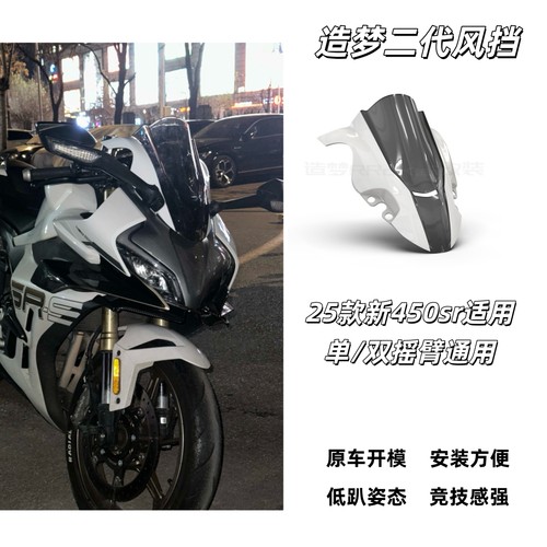 春风450sr竞技风挡改装前挡风srs