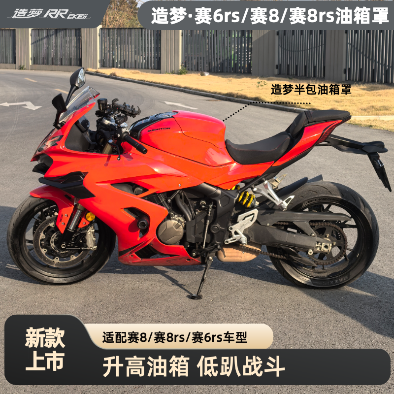 赛600rs油箱罩赛800升高油箱改件