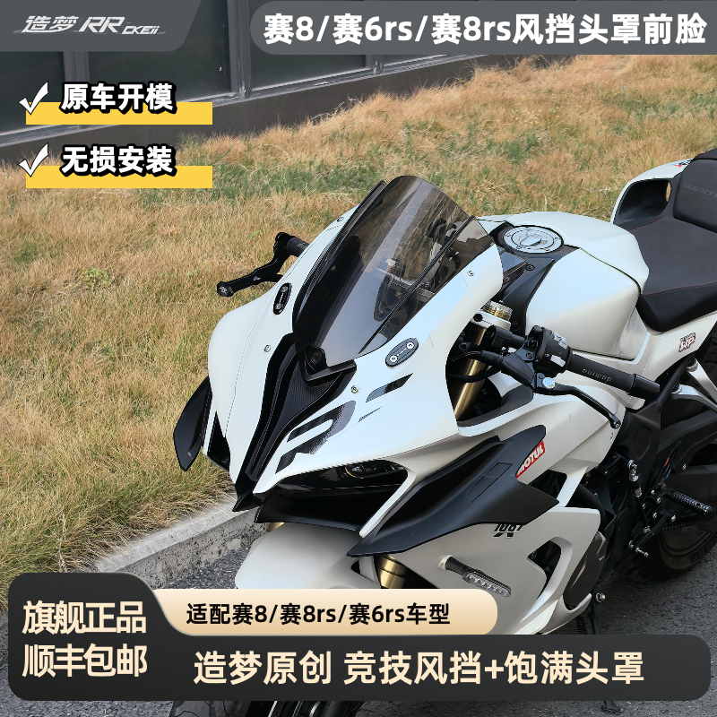 赛800赛600rs前脸风挡头罩改装件