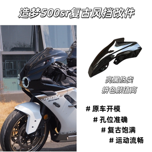 适配春风500sr竞技风挡v新款voom纯色复古cf摩托配件前挡风改装件