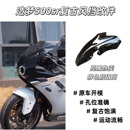 适配春风500sr竞技前挡风新款voom复古风挡摩托配件前挡风改装件