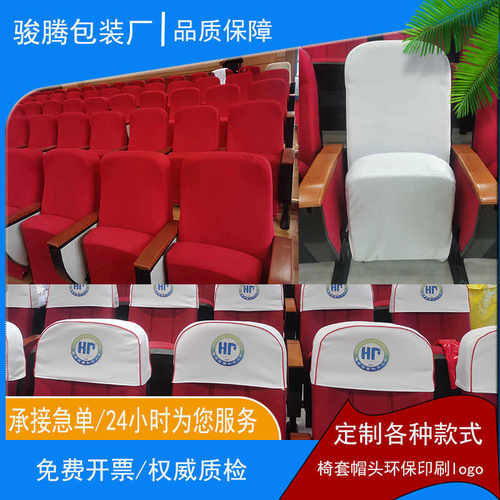 定制礼堂座椅套报告厅演播厅会议室全包套电影院座套靠背套椅背套