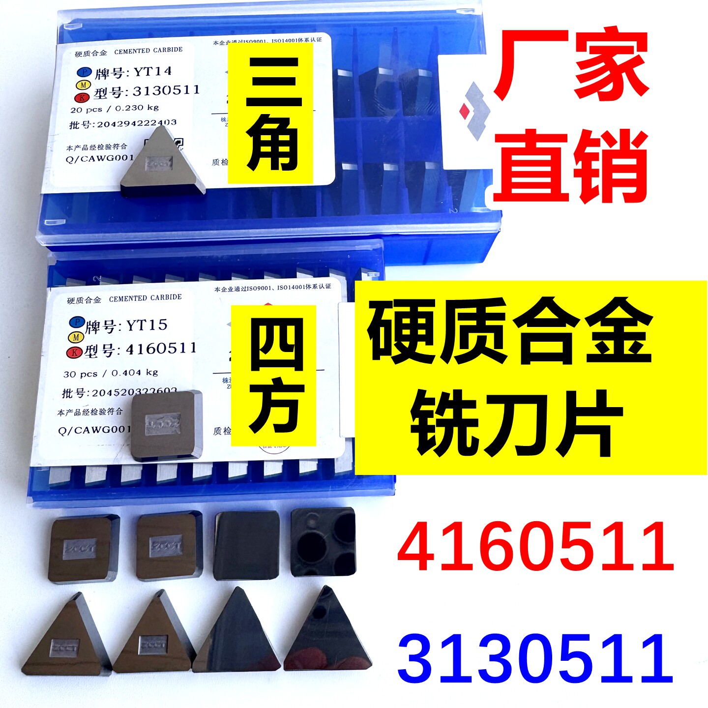 株洲合金铣刀片4160511--3130511