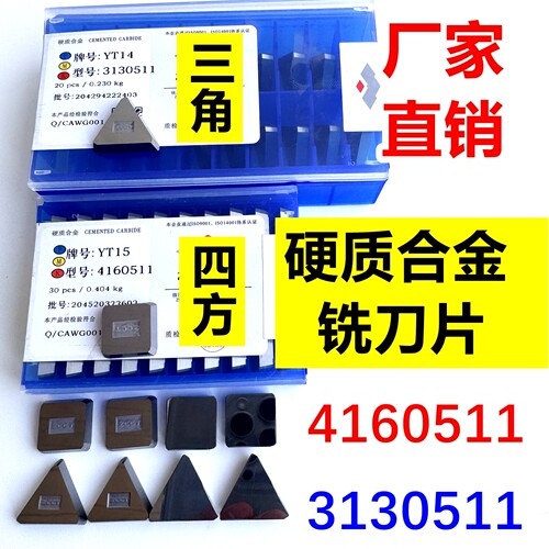 株洲合金铣刀片4160511--3130511
