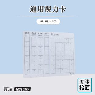 好瑞视觉训练原装视力卡 20/30 20/40 20/50E标卡 字母卡 三字卡