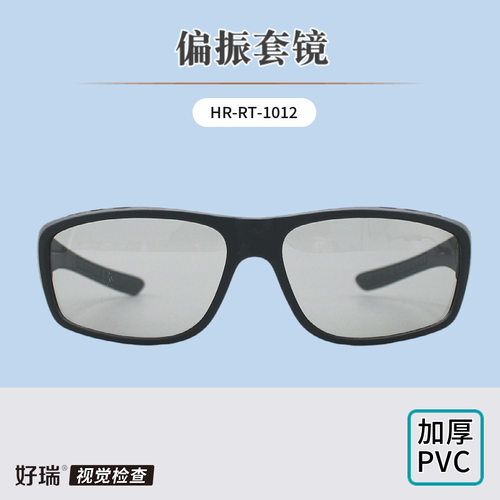 好瑞偏振眼镜线圆偏3D投影验光视觉功能检查训练PVC加厚偏光套镜