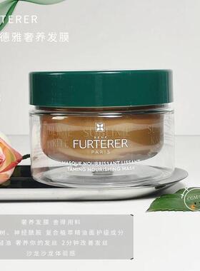 【王牌发膜】ReneFurterer/馥绿德雅深层滋养修护奢养发膜顺滑CGM