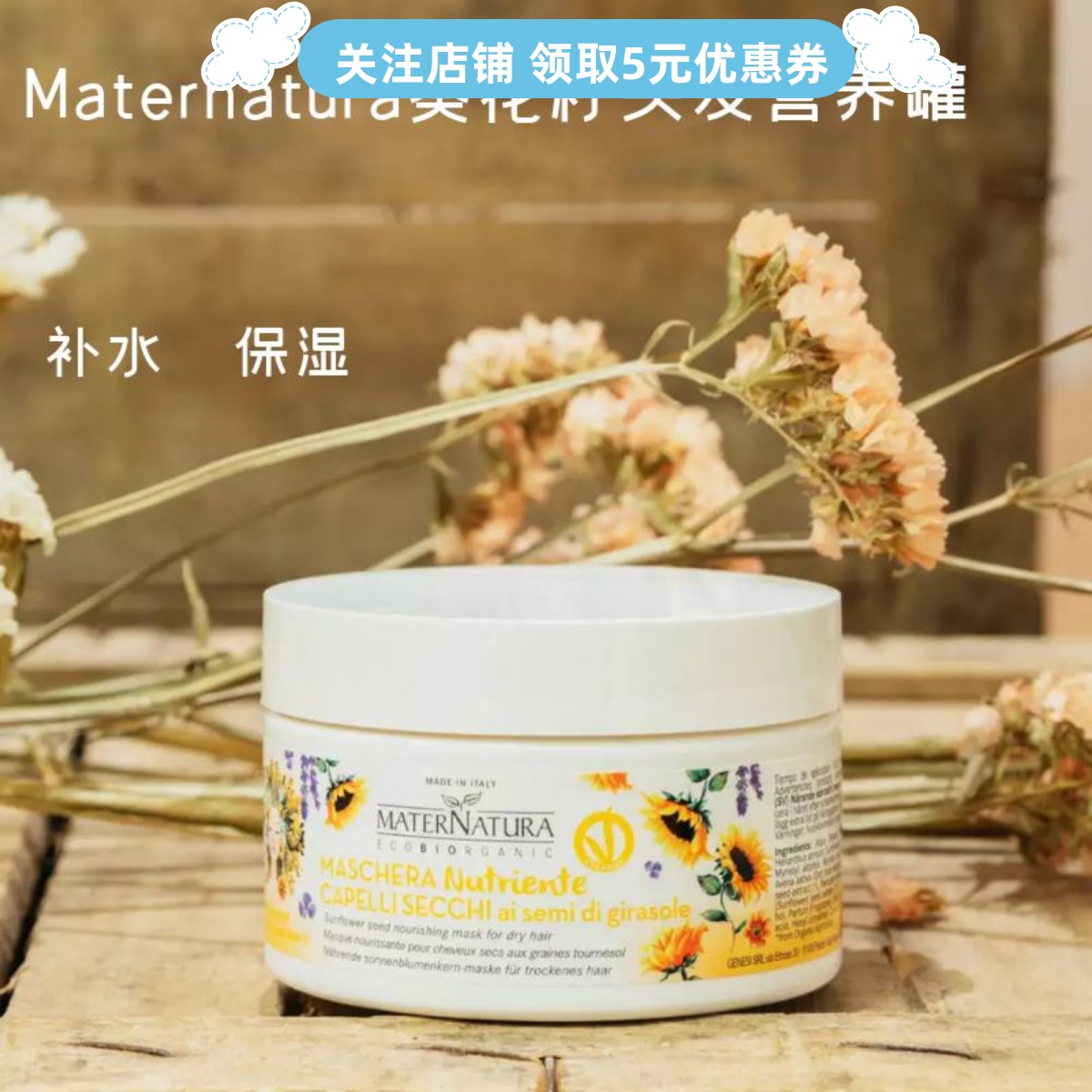 MATERNATURA葵花籽头发营养罐发膜补水保湿补蛋白防毛躁顺滑cgm-封面