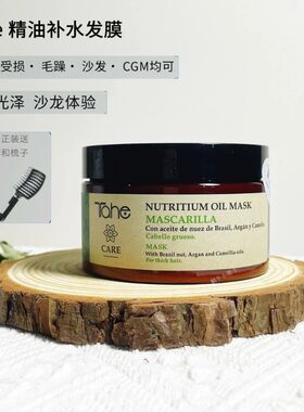 西班牙Tahe精油发膜补水滋养防毛躁干枯无硅柔顺发丝300ml CGM
