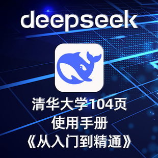 deepseek教程从入门到精通本地部署AI高效指南DS指导使用视频