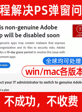 PS弹窗解决远程 AI PR PDF Adobe正版报错提示Win/Mac闪退去弹窗