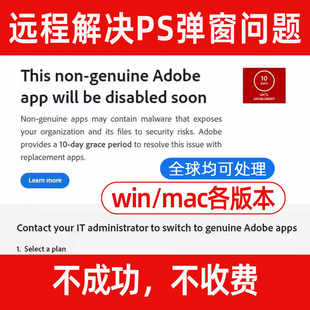 PS弹窗解决远程 AI PR PDF Adobe正版报错提示Win/Mac闪退去弹窗