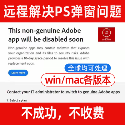 PS弹窗解决远程 AI PR PDF Adobe正版报错提示Win/Mac闪退去弹窗