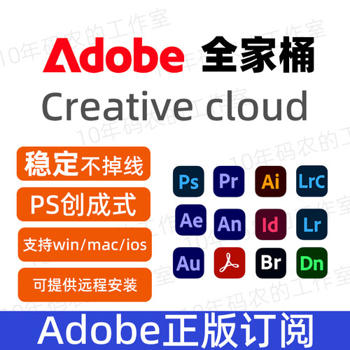 adobe全家桶正版订阅ps/ai/lrc/ae/pr摄影软件剪辑稳定不掉线激活