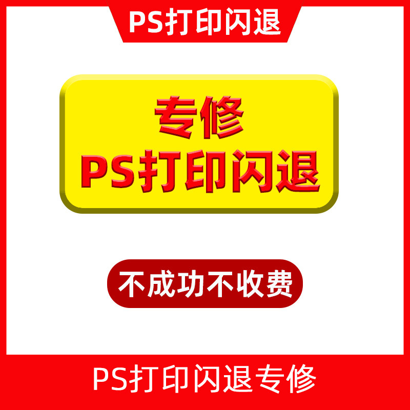 PS打印闪退各版本相片打印自动退出关闭卡死卡顿