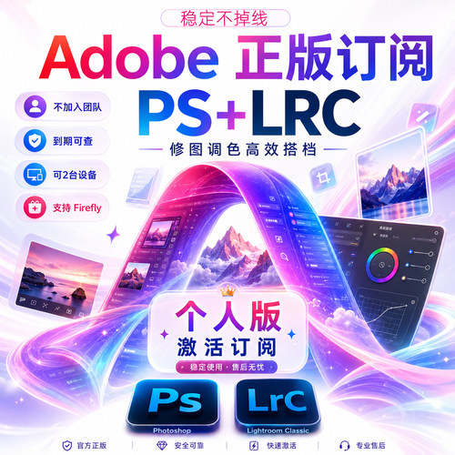 PS2026兑换码个人版激活订阅lrc摄影软件手机正版lr稳定不掉线