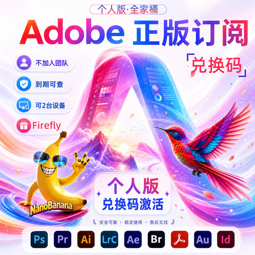 adobe正版订阅激活全家桶Banana香蕉模型Pr创成稳定个人版兑换码