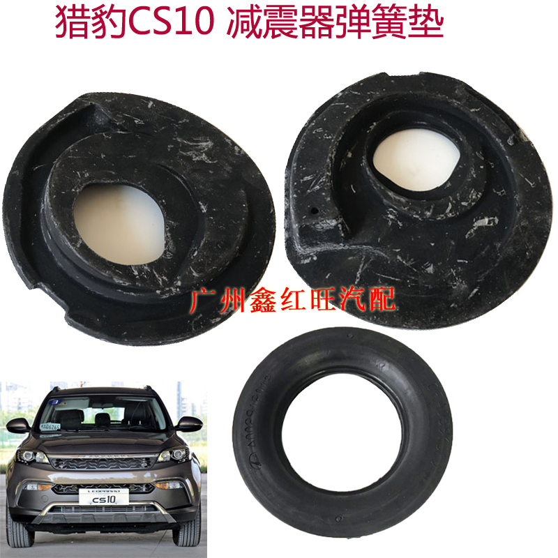 猎豹CS10前后机弹簧垫
