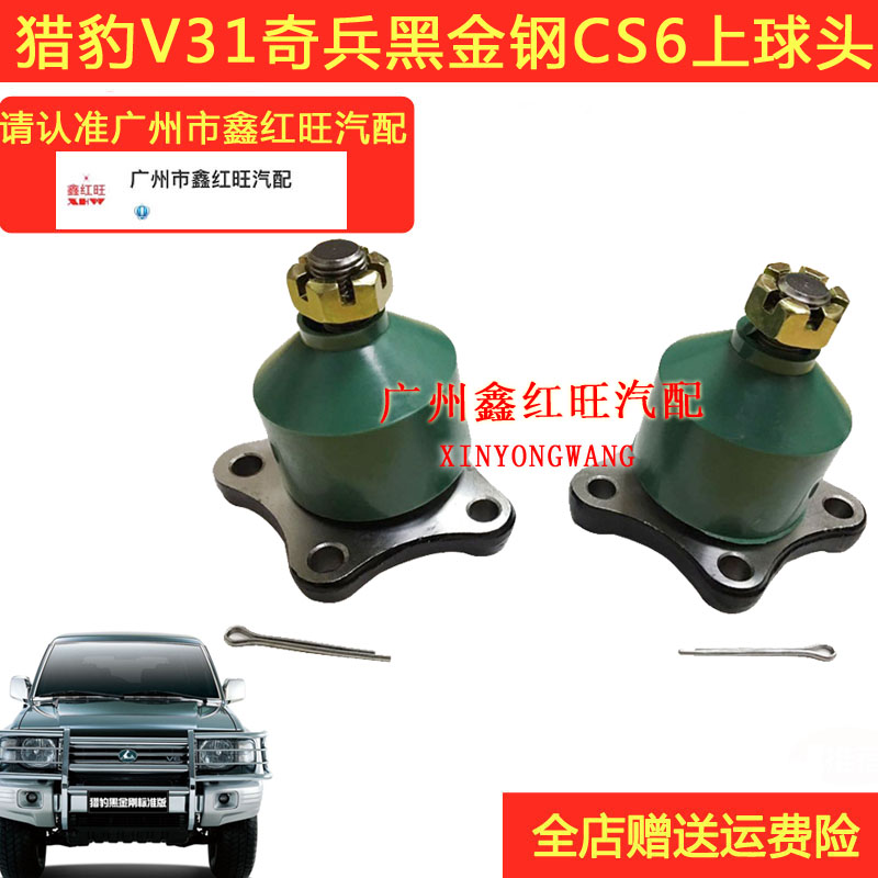 猎豹奇兵黑金刚上下摆臂球头