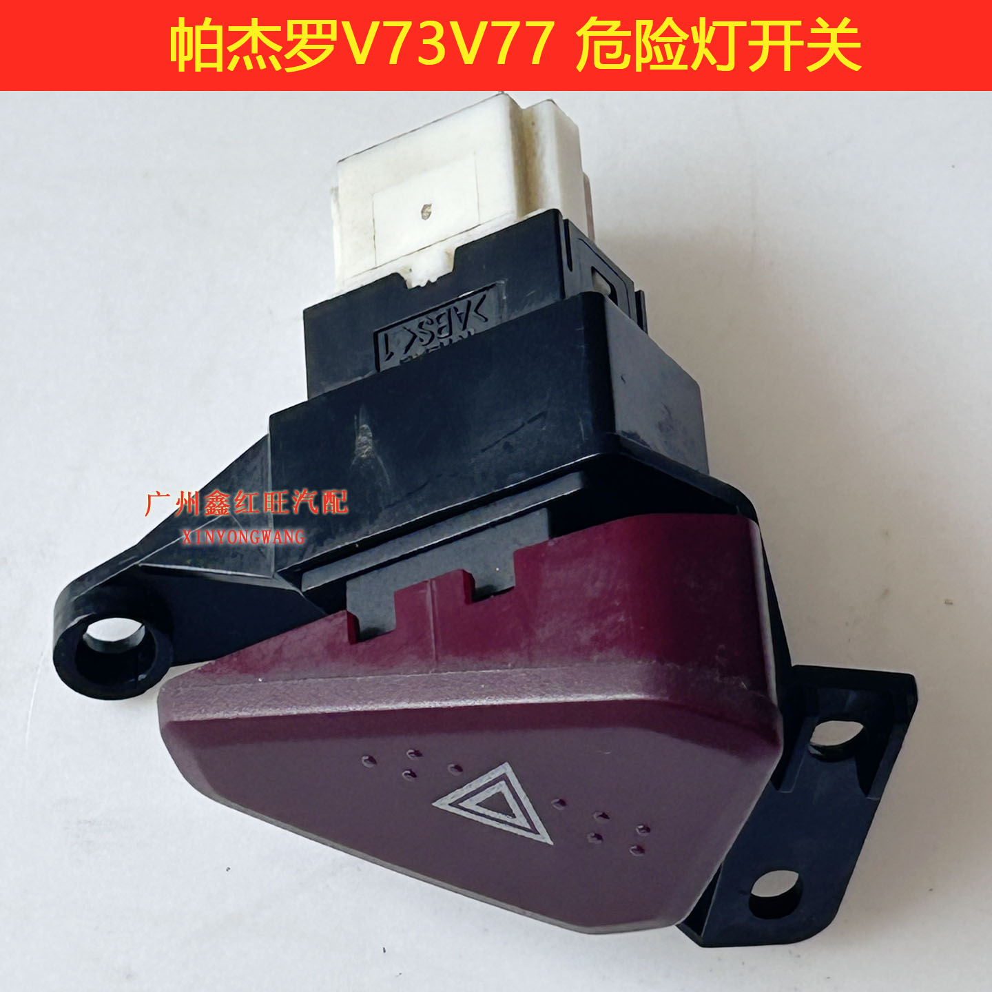 黑金钢V73双闪开关危险灯开关