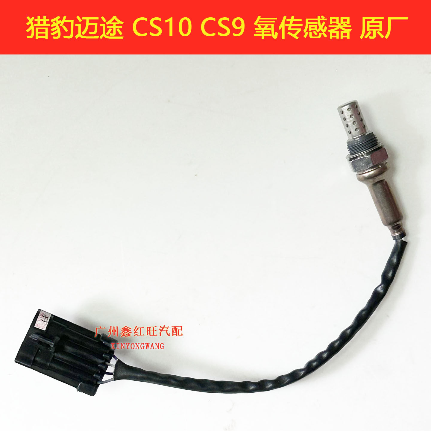 适用三菱V31V33V43V73黑金刚CS6欧蓝德劲炫CS10前后氧传感器