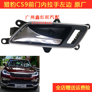 适用猎豹CS9前门内拉手后门内把手内扣手内扣汽车门把手原装全新