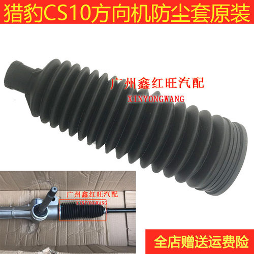 猎豹迈途CS10方向机防尘罩原装