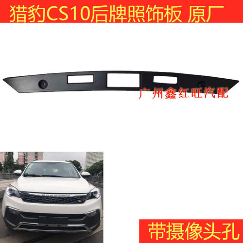 CS9CS10备箱门牌照板饰板原装