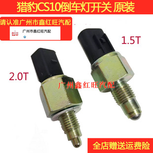 适用猎豹CS9CS10倒车灯开关感应器倒挡开关倒后灯感应原装配件