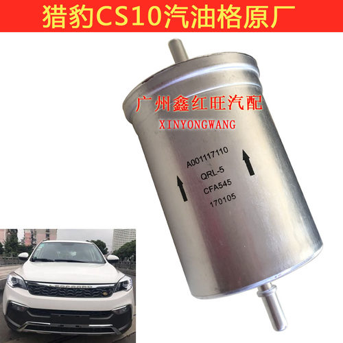 适用猎豹cs10迈途汽油滤清器