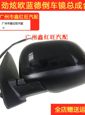 劲炫欧蓝德倒车镜后视镜原装