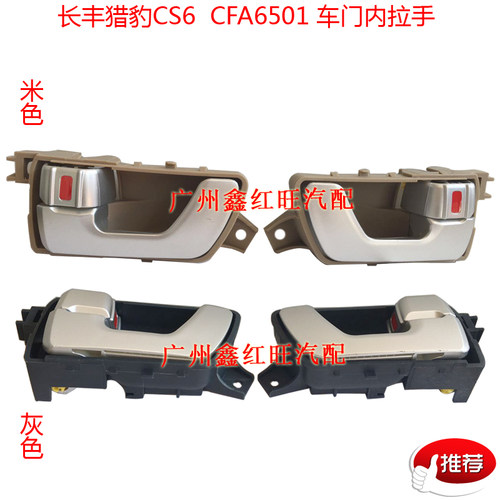 猎豹CS6车门内拉手内扣手