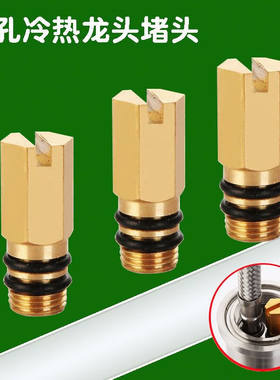 冷热水龙头改单冷水龙头M10堵头