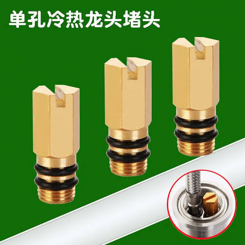 冷热水龙头改单冷水龙头M10堵头