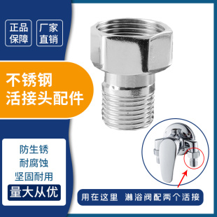 明装三角淋浴6分变4分不锈钢活接头配件淋浴花洒混水阀进水转接头